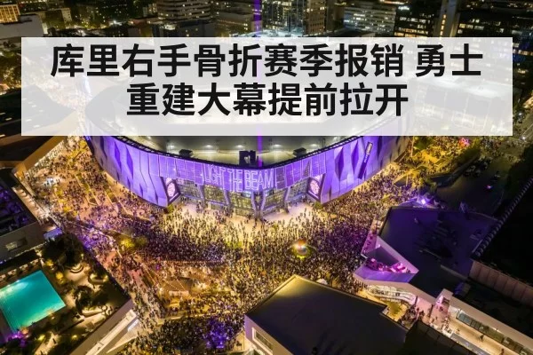 库里右手骨折赛季报销 勇士重建大幕提前拉开