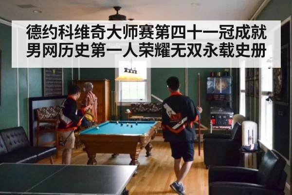 德约科维奇大师赛第四十一冠成就男网历史第一人荣耀无双永载史册