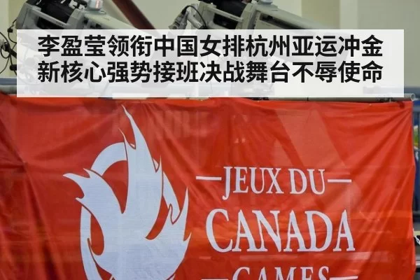 李盈莹领衔中国女排杭州亚运冲金新核心强势接班决战舞台不辱使命